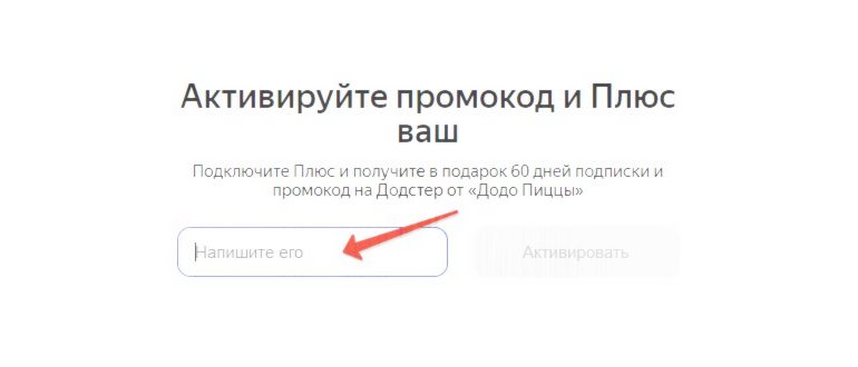 Ввести промокод Яндекс