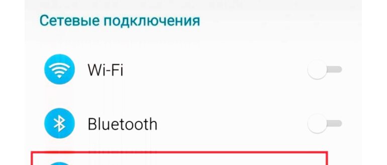 Как включить 3G/4G на