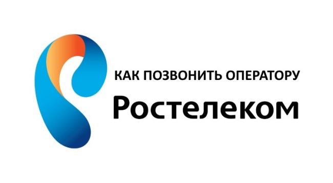 оператор Ростелеком