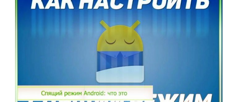 Режим ожидания на Андроиде: как включить,