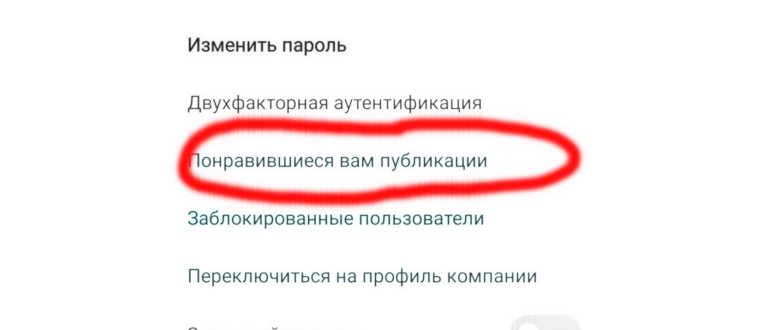 Как посмотреть свои и чужие лайки в инстаграме на
