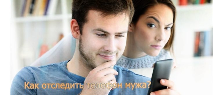 Как отследить мужа через приложение с GPS
