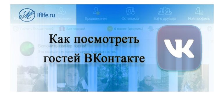 Как посмотреть гостей ВК