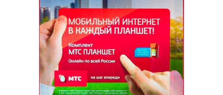 Подключить безлимитный интернет на МТС теперь