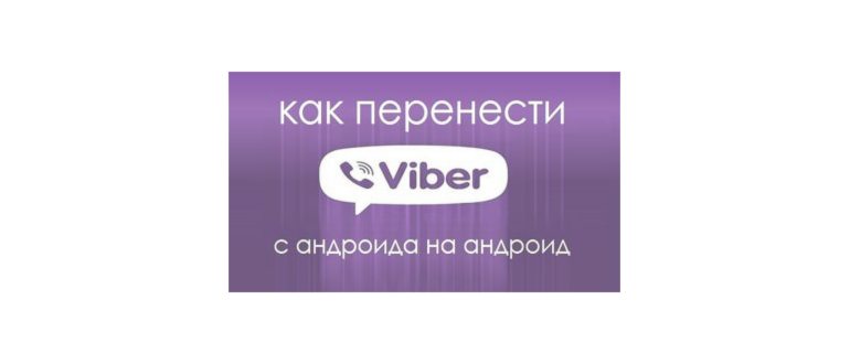 Как перенести Вайбер на другой