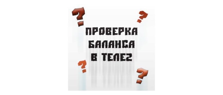 Проверка баланса