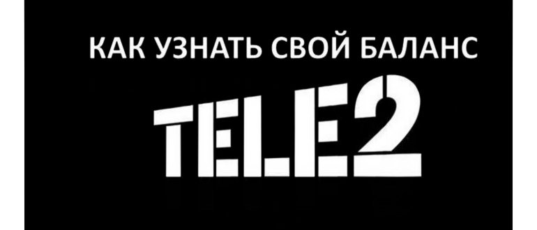 Проверка баланса Теле2 в личном