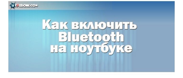 как включить блютуз на ноутбуке с