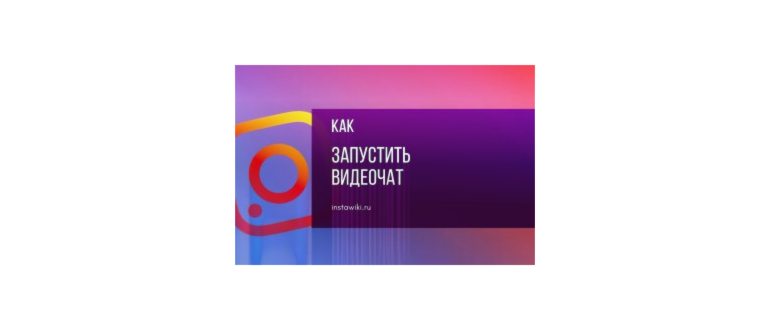 Видеочат в