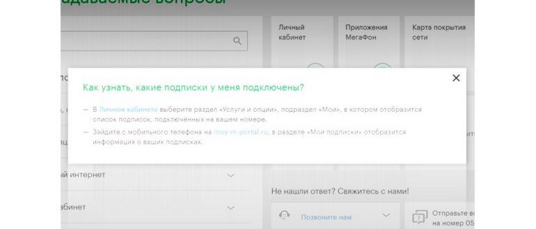 Как узнать о подписках «МегаФон» и отключить
