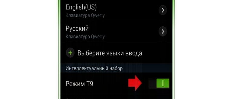 как влючить т9 андроид