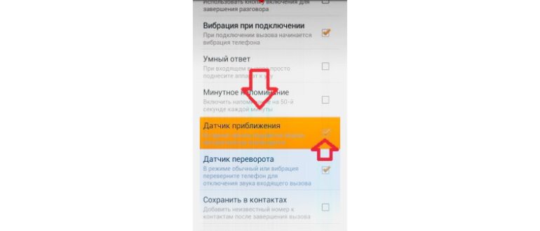 Как отключить датчик приближения на