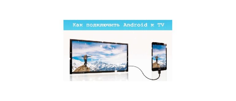 Как подсоединить телефон к телевизору: 13