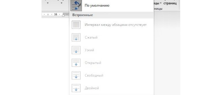 Как уменьшить расстояние между строчками в