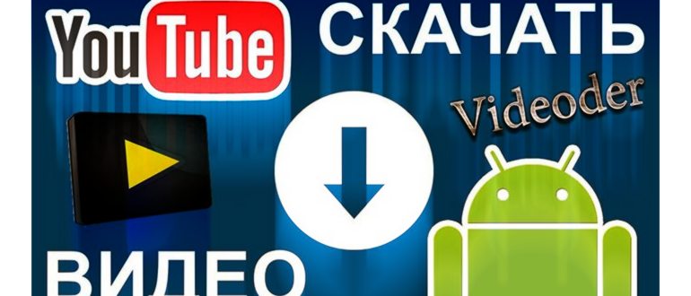 Скачать видео с