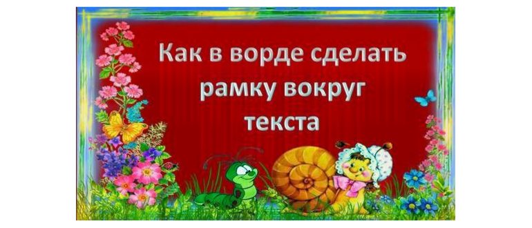 рамка из