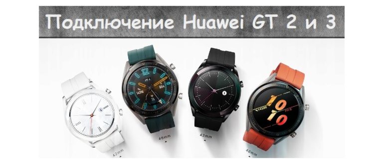 подключить Huawei Watch GT2 или GT3 Pro к