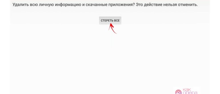 Сброс настроек через