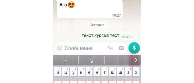 whatsapp курсив в