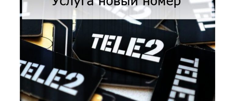Новый номер Теле2: услуга, как подключить мой