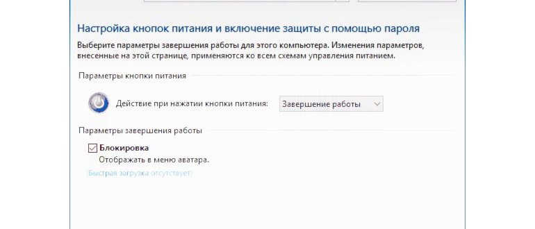 Отключение или включение быстрого запуска в