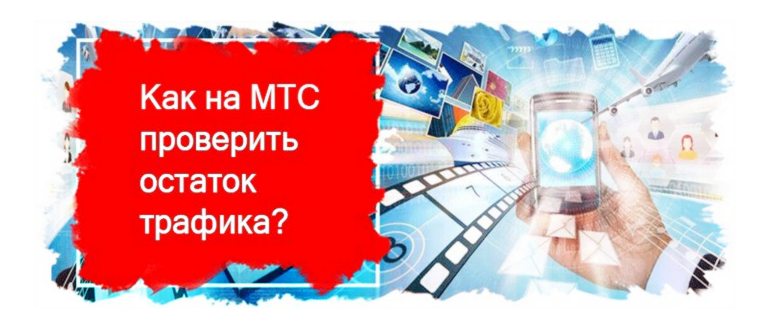 Как проверить остаток трафика на телефоне или