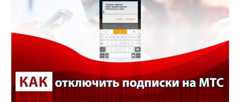 как отключить мтс