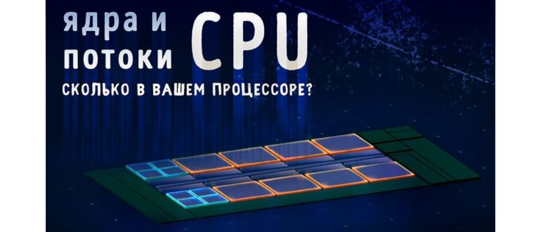 Узнать количество ядер процессора на сайте