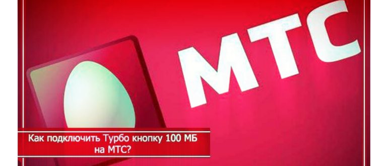 как подключить турбо бонус 100 мб
