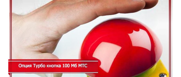 как подключить турбо бонус 100 мб мтс за