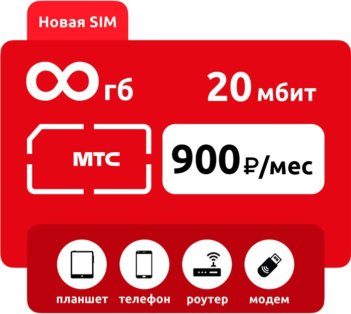 SIM-карта МТС 900 20 мбит