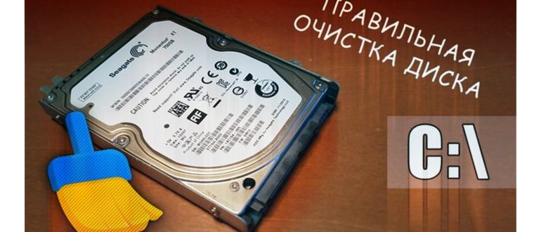 Как почистить виндовс 7 от