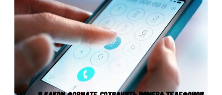 Как правильно набирать и сохранять номер