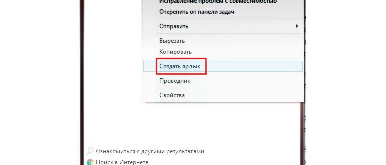 Создать ярлык на рабочем