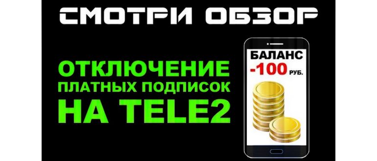 Отключить