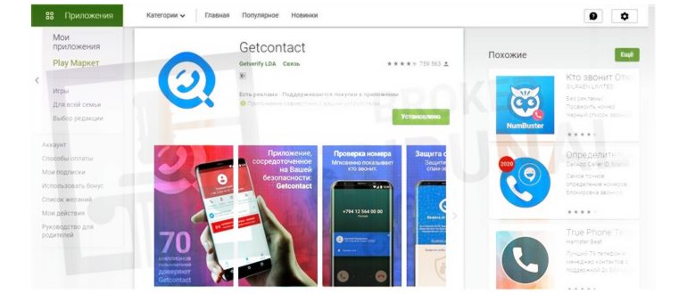 Что такое GetContact и как это