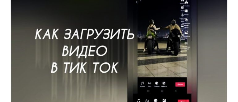 Как выкладывать видео в Тик Ток на андроид в