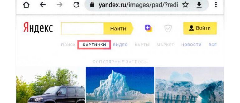 Поиск картинки в Яндекс