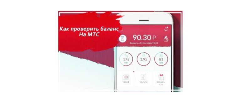 Как проверить баланс на