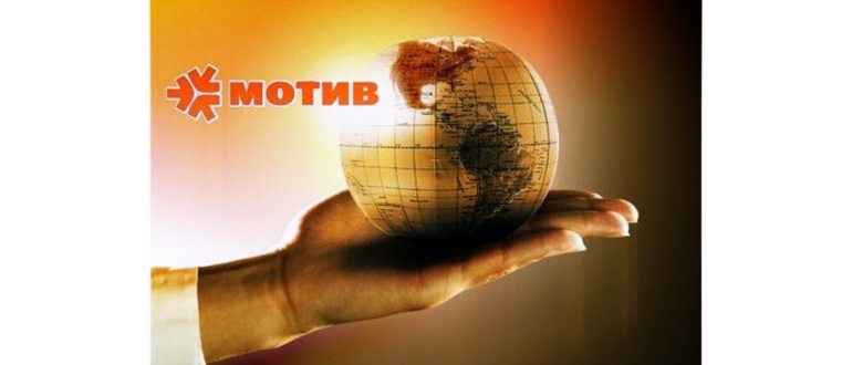 МОТИВ, свой