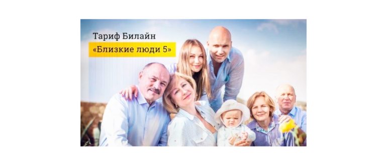 Тариф «Близкие люди