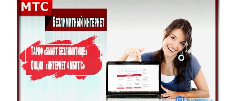 Подключить безлимитный интернет на МТС теперь