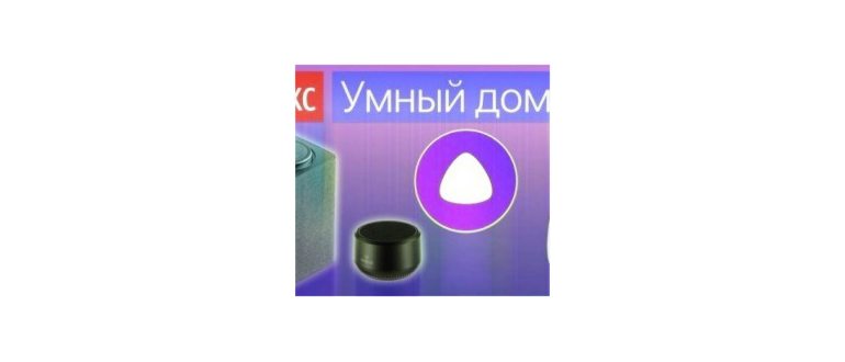 Яндекс станция -