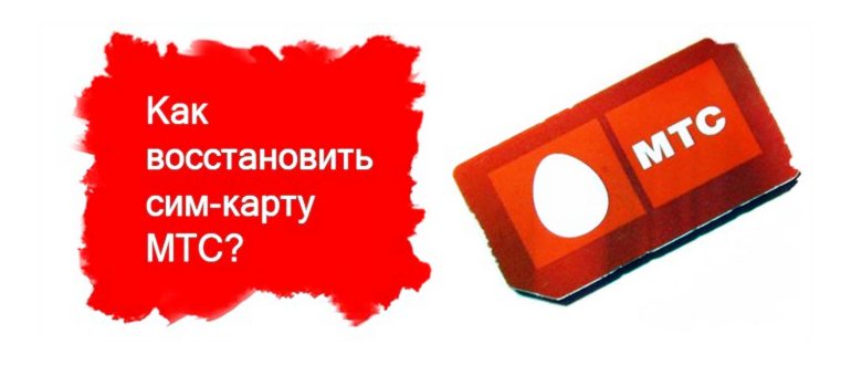 kak-vosstanovit-simku-mts