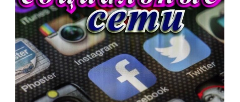 социальные сети