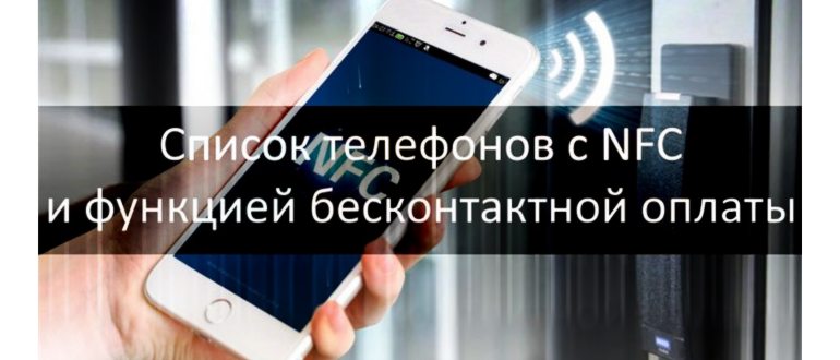 Что такое NFC в смартфоне Honor и Huawei - как