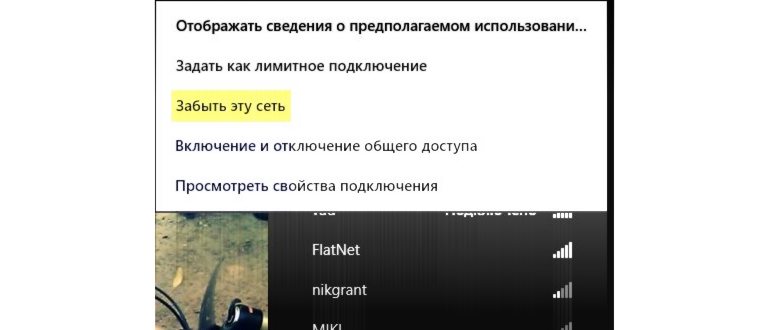 Удаление беспроводных сетей в