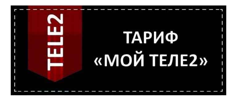 Теле2 какой