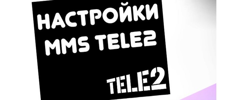 Как открыть ММС на телефоне через компьютер Теле2.