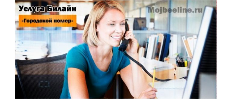 Городской номер от